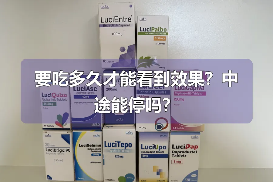 要吃多久才能看到效果？中途能停吗？