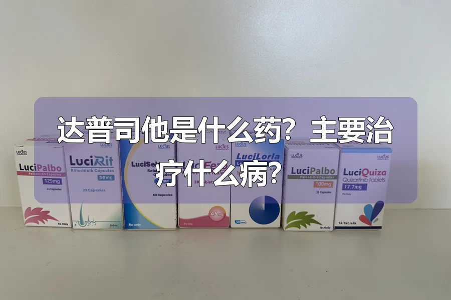 达普司他是什么药？主要治疗什么病？