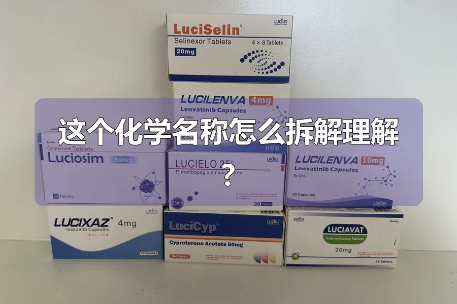 这个化学名称怎么拆解理解?