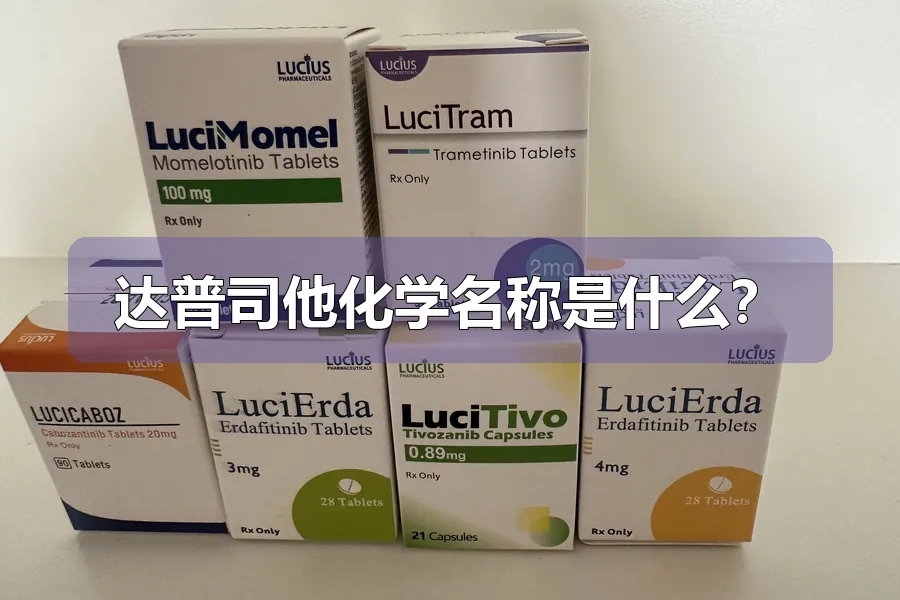 达普司他化学名称是什么？