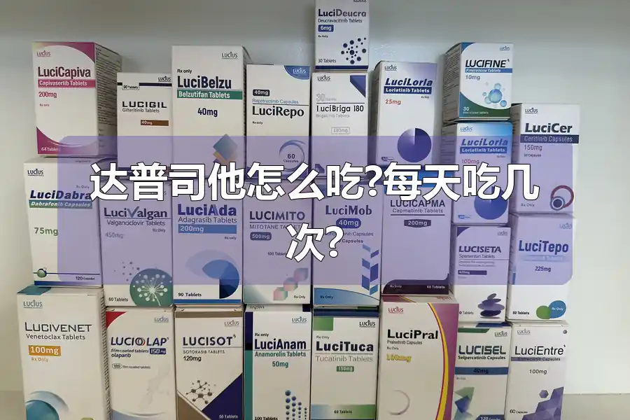 达普司他怎么吃?每天吃几次?