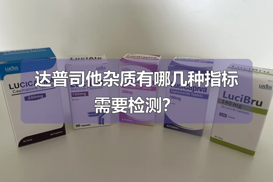 达普司他杂质有哪几种指标需要检测?